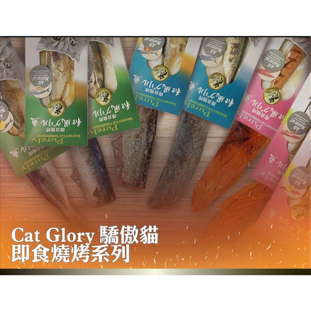 Cat Glory 驕傲貓 即食燒烤 25G／貓定食鮮魚餐 75G