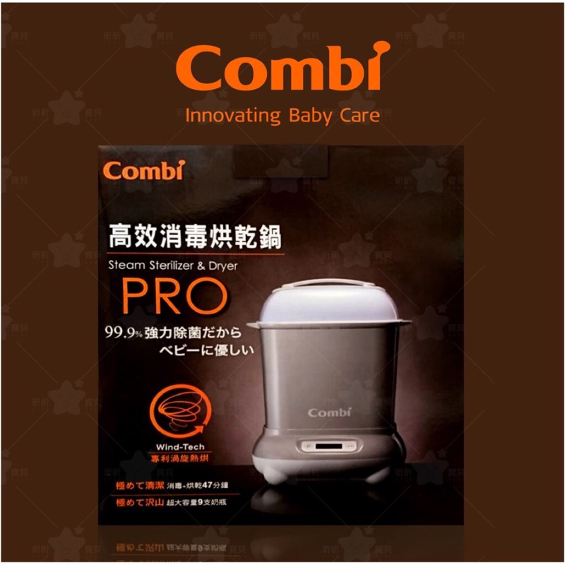 現貨！2017新款Combi Pro高效烘乾消毒鍋