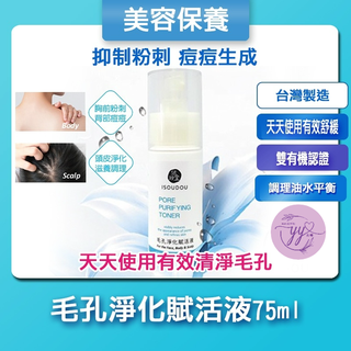 YYLive｜毛孔淨化賦活液75ml｜抑制粉刺 痘痘生成｜美容保養｜臺灣製造｜芙玉寶