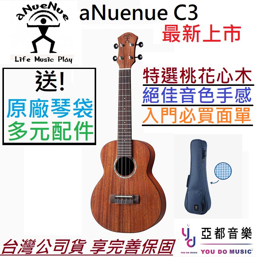 aNuenue C3 23吋 面單板 烏克麗麗 桃花心木 夏威夷夢 超值  ukulele 現貨供應