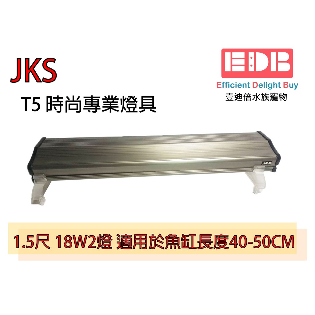 【JKS】時尚專業植物栽培燈具T5 1.5尺18W雙燈 / T8 15W 1.5尺 單燈(含燈管附腳架)