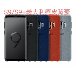 {挑戰3C} 三星原廠公司貨 S9 /S9+ /S8 /S8+ 義大利麂皮背蓋