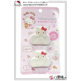 磁鐵夾 HELLO KITTY 凱蒂貓 冰箱 留言夾 事務MEMO夾 趴趴 2入款 現貨 八寶糖小舖