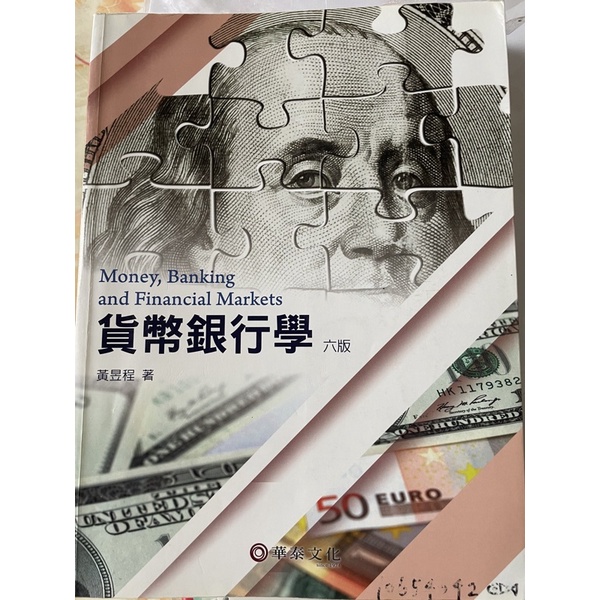 貨幣銀行學 華泰文化 第六版