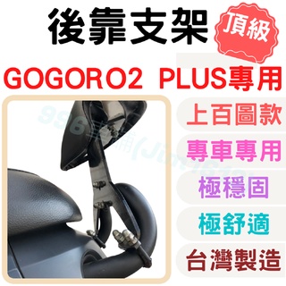 gogoro 靠背 gogoro 後靠背 gogoro 配件 機車靠背墊 機車靠背 機車小饅頭 椅墊 坐墊 座墊 機車