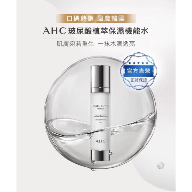 (正品免運)AHC 神仙水 玻尿酸植萃保濕機能水100ml 快速出貨