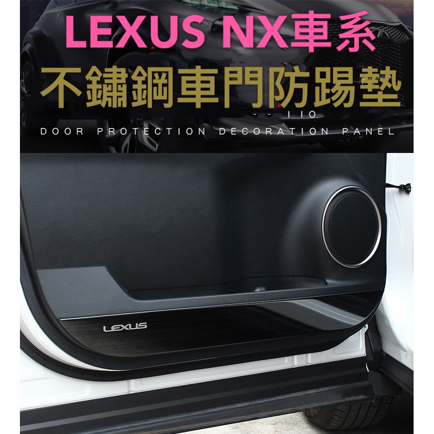 LEXUS 凌志 內飾 內裝 改裝 不鏽鋼 NX300h NX200 NX200t 車門防踢 防踢墊 車門防踢墊 NX