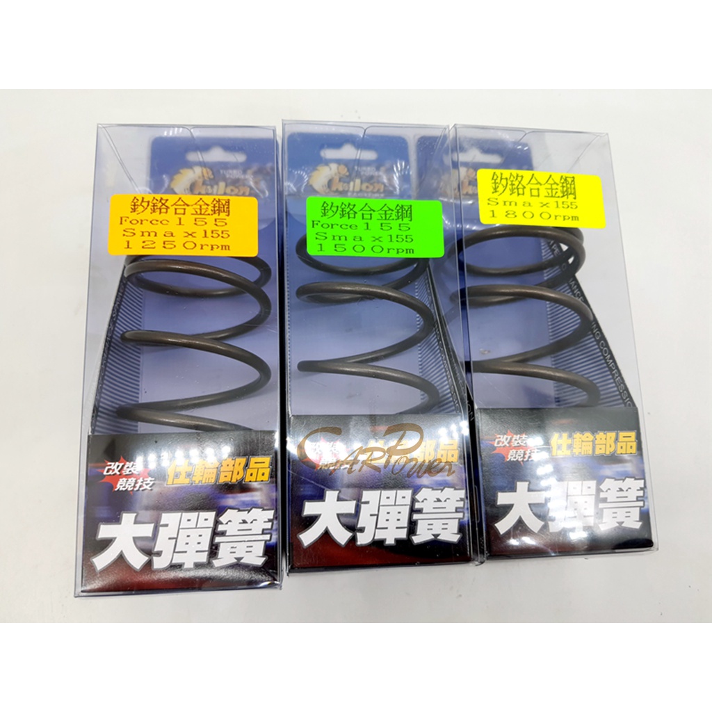 【carpower】仕輪 SMAX155 FORCE S妹 離合器 大彈簧 1000/1250 /1500/1800轉