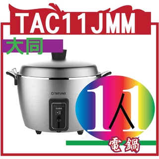 TATUNG 大同 TAC11JMM 11人份全不鏽鋼晶鋼電鍋