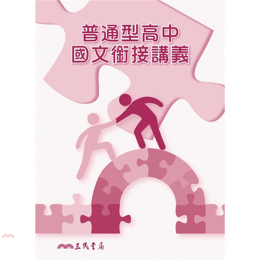 普通型高中國文銜接講義