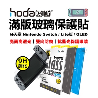 hoda 任天堂 Switch Oled Lite 抗藍光 滿版玻璃貼 亮面保護貼 高透光 9H鋼化玻璃貼 台灣公司貨