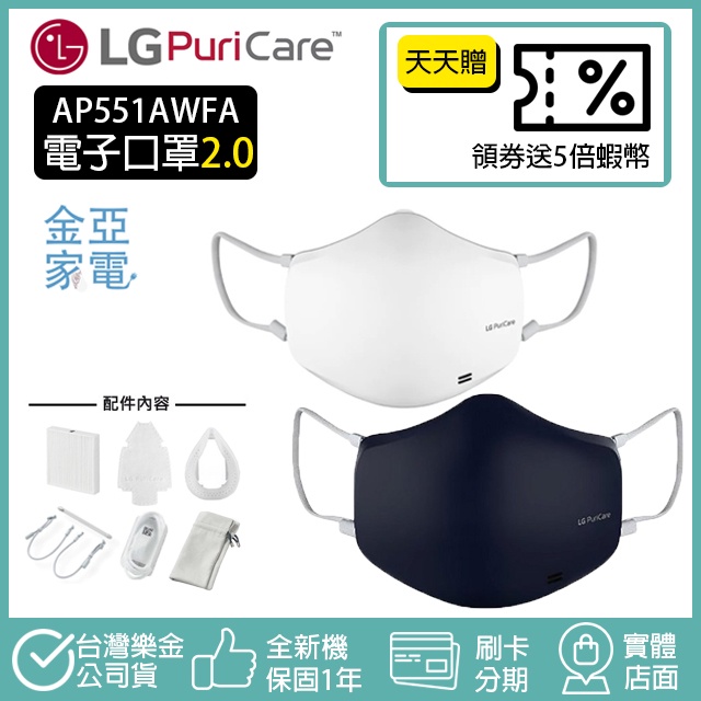 現貨免運🔥10蝦幣回饋🔥 LG 口罩型清淨機二代 (電子口罩 2.0) AP300AWFA AP551AWFA