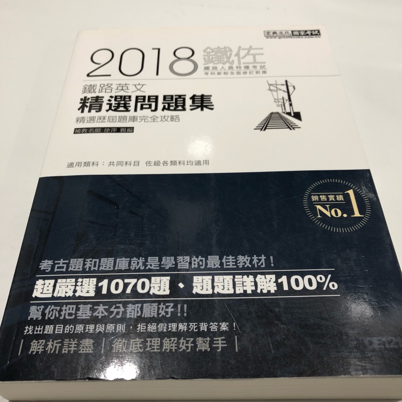 宏典文化鐵路特考佐級18 英文精選問題集 蝦皮購物