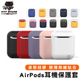 airpods 保護套 殼 矽膠 airpods2 保護套 藍牙耳機保護套 耳機殼 保護殼 【FC072】WTF