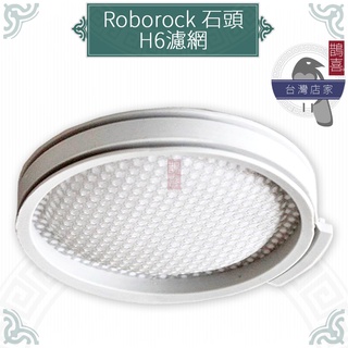 鵲喜》Roborock石頭慮網 H6濾網 H6濾芯 吸塵器 慮網 副廠耗材 過濾網 無線吸塵器