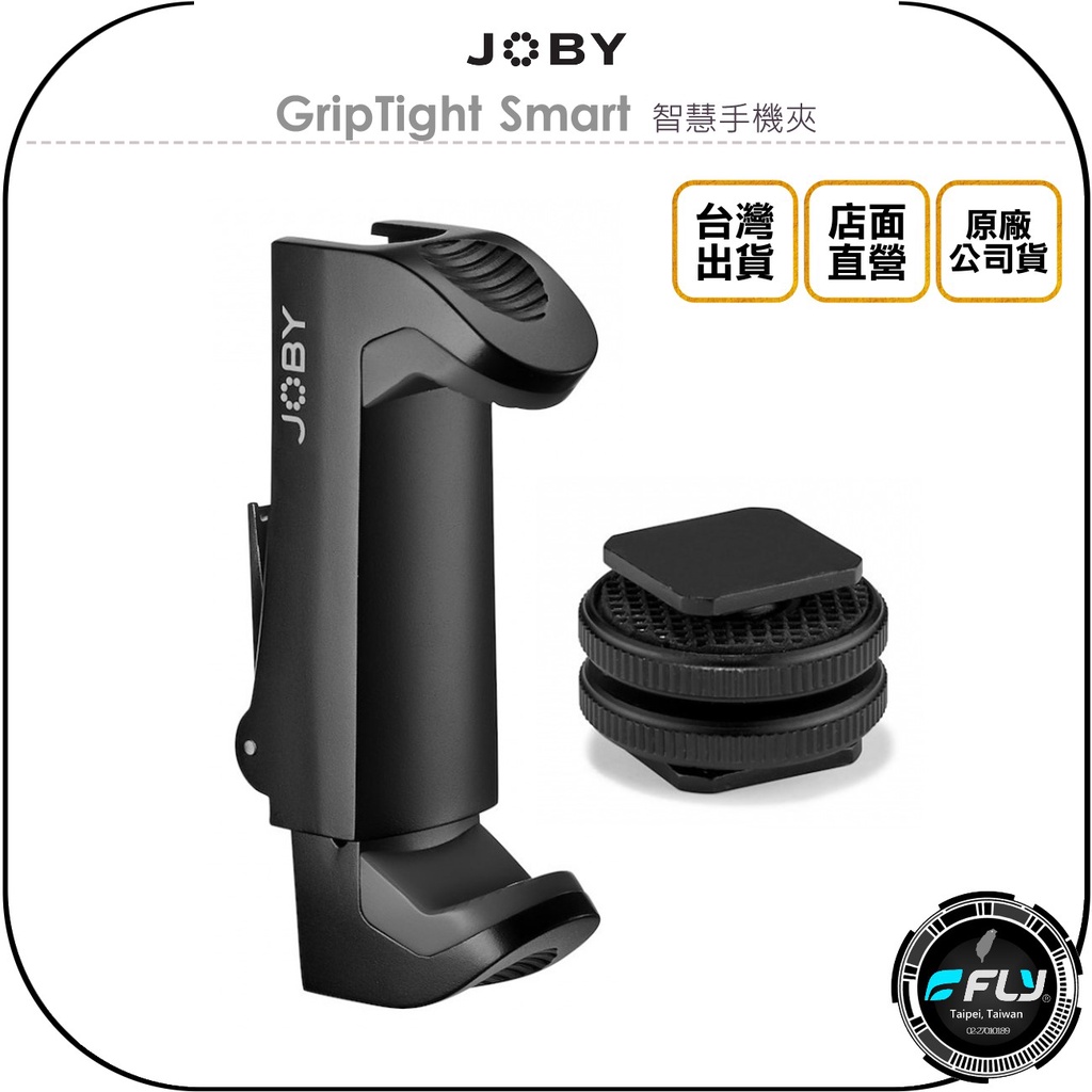 【飛翔商城】JOBY GripTight Smart 智慧手機夾◉公司貨◉含熱靴座◉直播錄影夾座