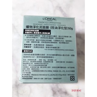 10%蝦幣【LOREAL Paris 巴黎萊雅】礦物淨化泥面膜 控油淨化 50g 效期2025.01【淨妍美肌】