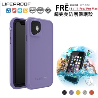原廠LifeProof Fre iPhone 11/11 Pro / Pro Max系列型號防水 防摔保護殼【愛德】