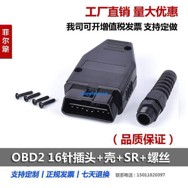 汽车obd插头16针接口电脑检测诊断插座obd2母头接头带线通用母头定制单条电子线 30cm 图片价格品牌报价 京东