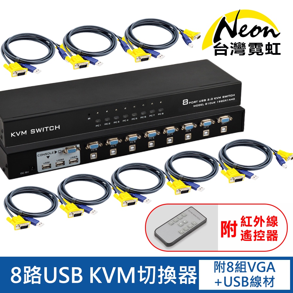 台灣霓虹 8路USB KVM切換器 附紅外線遙控器 機架型 附8組1.5米VGA+USB2.0線 八進一出