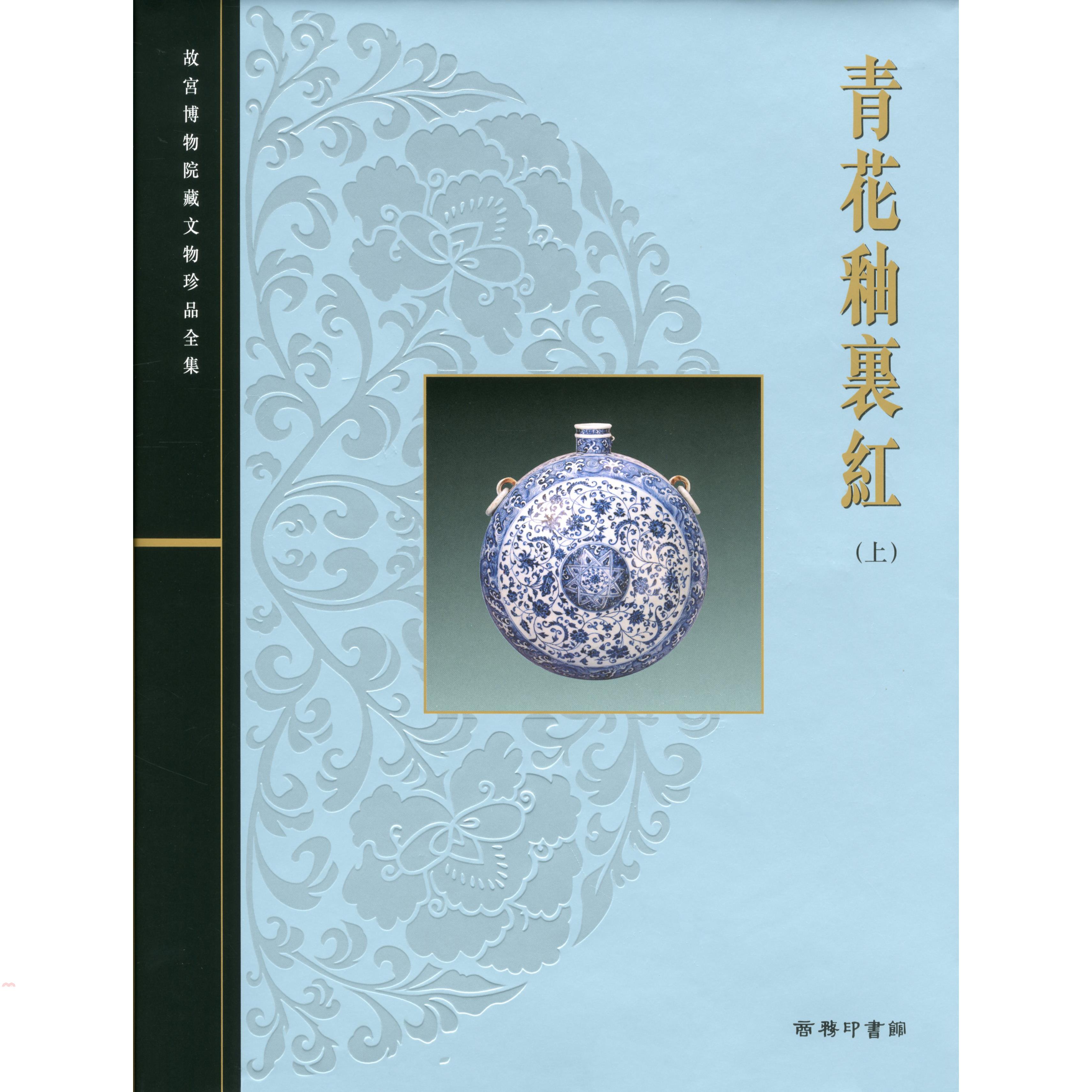 青花釉裏紅（上冊）