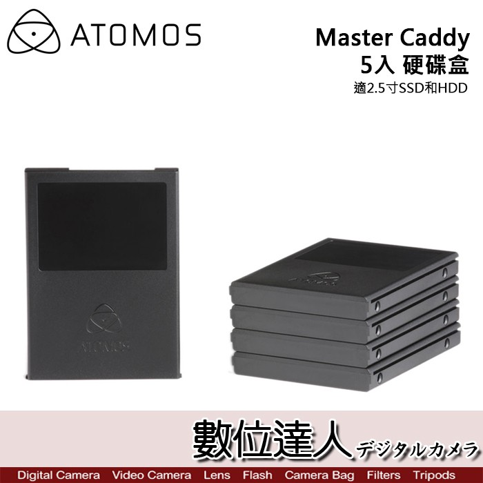 ATOMOS Master Caddy 5入 硬碟盒 雙鍵插入 / HDD SSD Shogun硬碟 雙鍵 數位達人