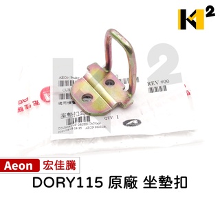 材料王⭐宏佳騰.AEON DORY 原廠 坐墊扣.坐墊扣座