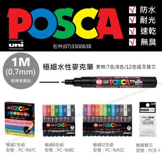 松林 三菱 UNI POSCA PC-1M 極細 超細字 廣告塗鴉筆 水性麥克筆 丙烯馬克筆 奇異筆簽字筆 尚有單色賣場