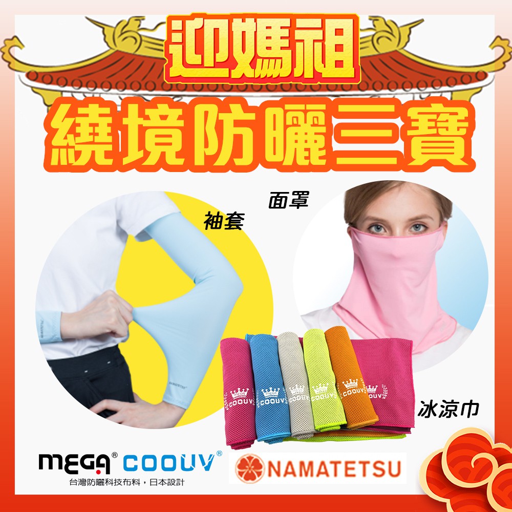 【限時組合】【MEGA COOUV】媽祖繞境防曬三寶 信徒必備 面罩 冰涼巾 袖套 粉紅超跑粉紅法拉利 大甲媽祖 白沙屯