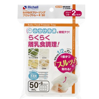 【愛噗噗】★第二代★ Richell 利其爾 離乳食連裝盒 50ml (6格2入) 微波食品保鮮盒 分裝盒