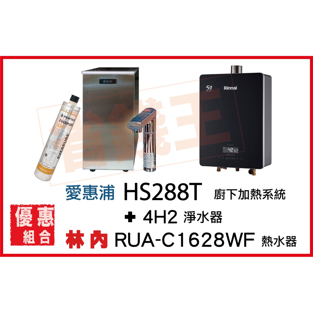 HS288T 雙溫加熱系統(搭4H²) + 林內 RUA-C1628WF 強制排氣熱水器