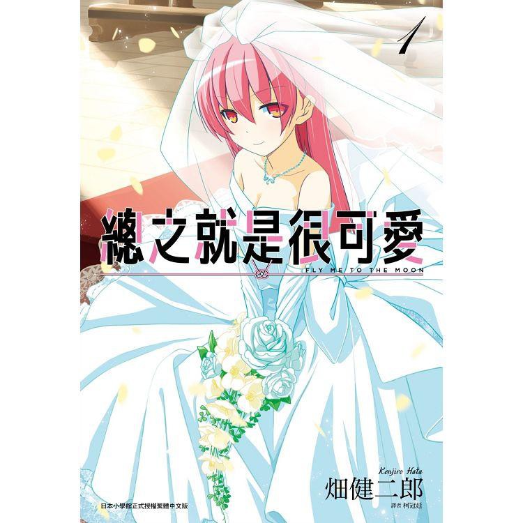 夢想書店 尖端 總之就是很可愛 01 畑健二郎 蝦皮購物