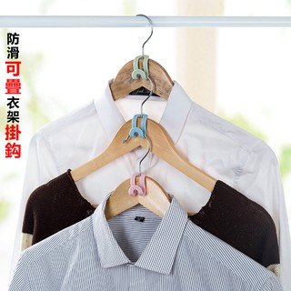 防滑可疊衣架掛鈎(五個裝) 小掛勾 衣服掛勾 衣架延伸掛勾 可疊衣架掛鈎 創意掛勾 居家小物 生活小物 褲子收納掛勾