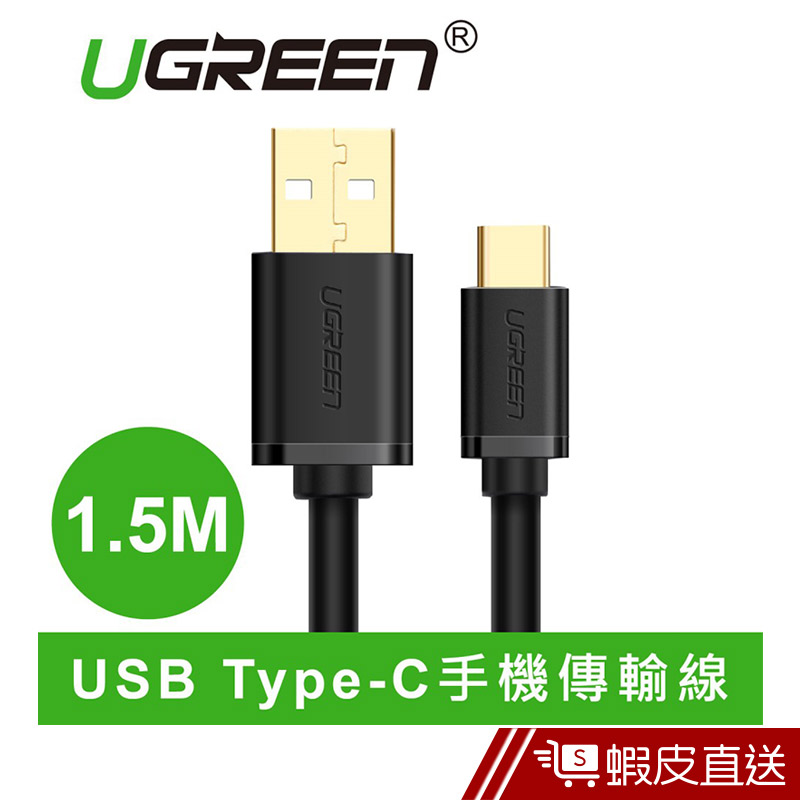 UGREEN綠聯  1.5M USB Type-C快充傳輸線  現貨 蝦皮直送