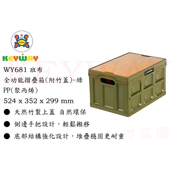 KEYWAY館 WY681 綠 WY683 藍 班布全功能摺疊箱(附竹蓋) 所有商品都有.歡迎詢問