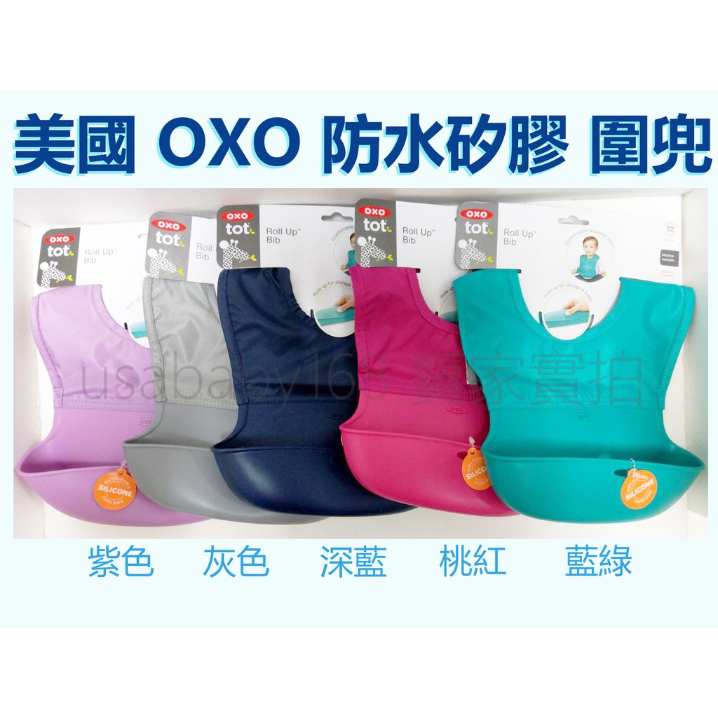 美國代購 OXO防水矽膠 圍兜
