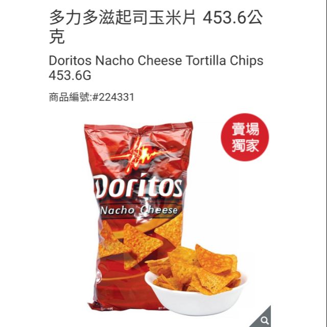 【代購+免運】Costco 多力多滋 起司玉米片 453.6g