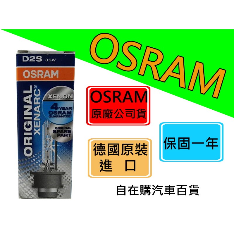 歐司朗 OSRAM D2S 原廠燈色 4300k 保固一年 德國製 1顆1600元 HID燈泡 疝氣頭燈