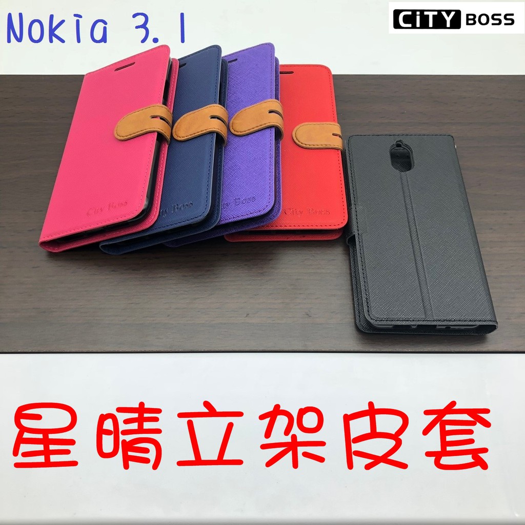 Nokia 3.1/Nokia3.1 星晴立架皮套 可立式 支架 側掀 翻蓋 皮套 磁扣 手機皮套 側掀皮套
