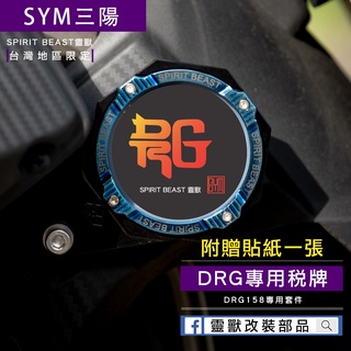 [靈獸]DRG158專用-鋁合金稅牌D1 含加長螺絲配件 停車證 車隊牌 隊貼 團貼 版貼 稅務牌