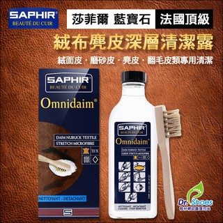 法國saphir莎菲爾麂皮清潔露絨面皮磨砂皮麂皮翻毛皮專用清潔 Mr.達特修專業鞋墊