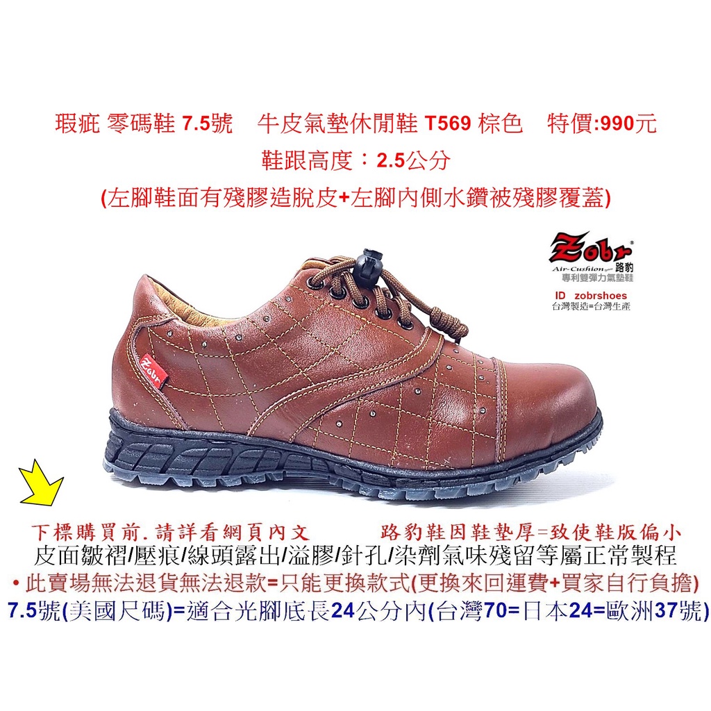 瑕疵 零碼鞋 7.5號 Zobr 路豹 牛皮氣墊休閒鞋 T569 棕色 雙氣墊款 ( T系列 ) 特價:990元