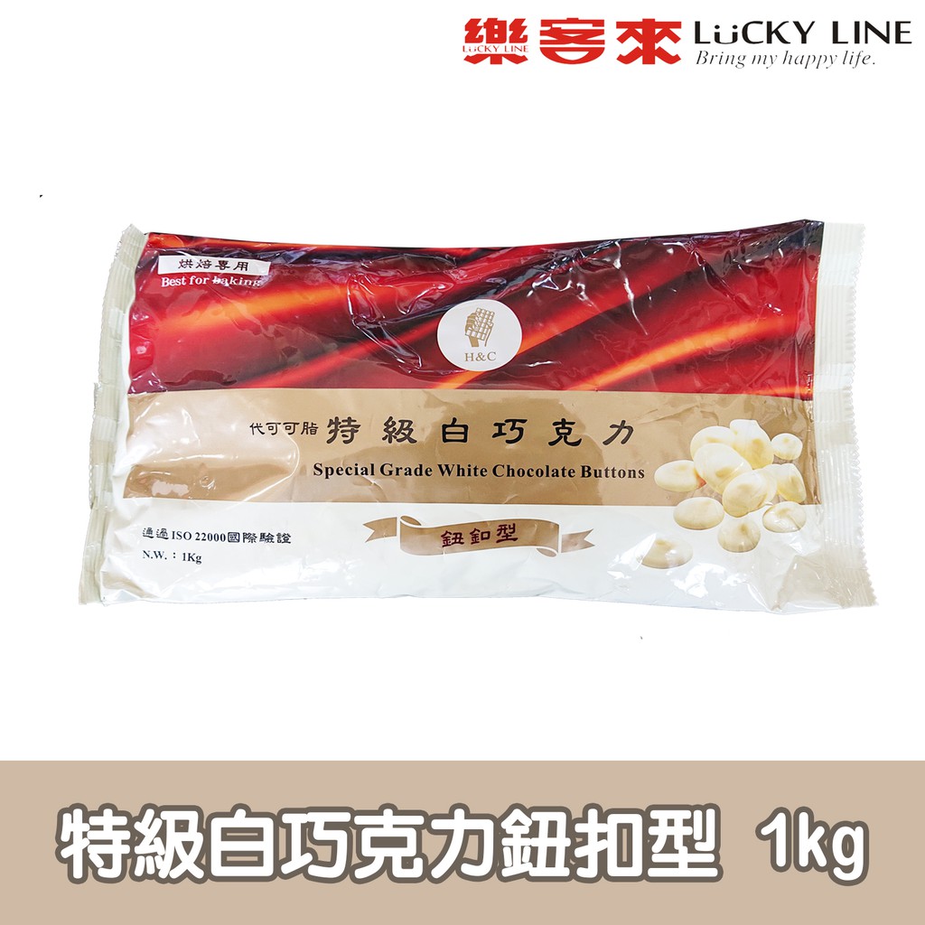 正慧特級白巧克力鈕扣型 1kg 【巧克力類】【樂客來】