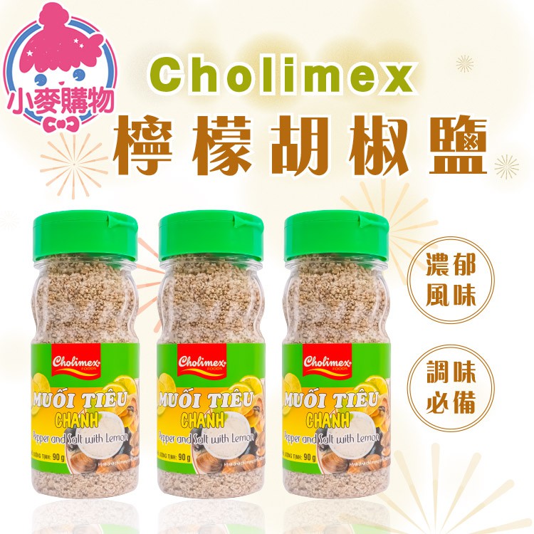 Cholimex 檸檬胡椒鹽【小麥購物】24H出貨台灣現貨【A197】胡椒粉 調味粉 調料粉 烤肉必備 調味必備