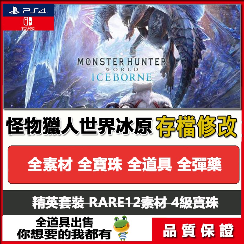 Ps4怪物獵人世界魔物獵人mhw存檔修改金錢素材道具rare12武器裝備支持冰原 蝦皮購物