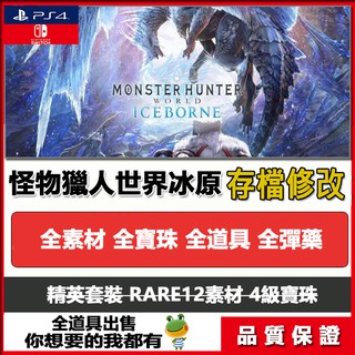 Ps4怪物獵人世界魔物獵人mhw存檔修改金錢素材道具rare12武器裝備支持冰原 蝦皮購物