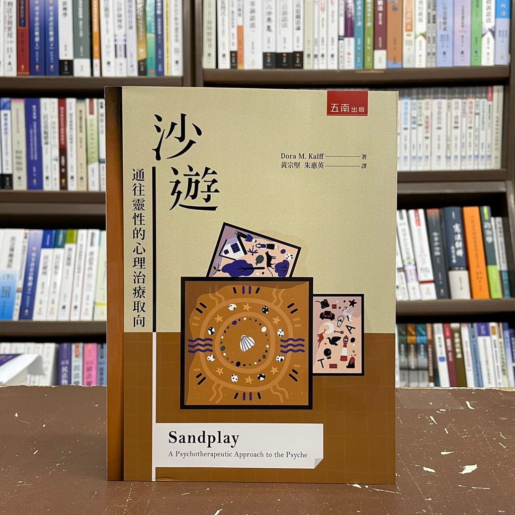 &lt;全新&gt;五南出版 大學用書【沙遊通往靈性的心理治療取向(Dora M.Kalff)】(2022年3月2版)(1BYS)