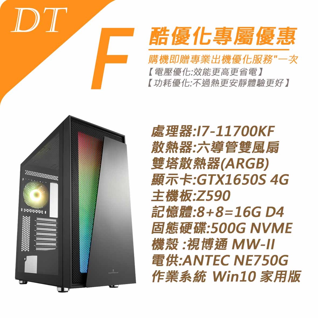 DT INTEL桌機 I7-11700KF GTX1650S Z590主板 專業電競/八核心 獨家送專業優化