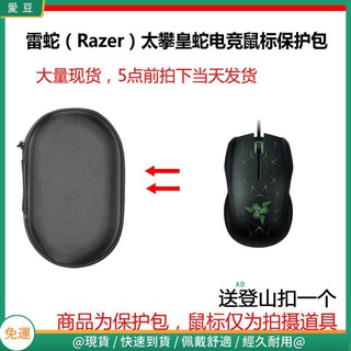 【免運】雷蛇（Razer）太攀皇蛇Taipan有線電競滑鼠保護包 收納包 滑鼠收納包
