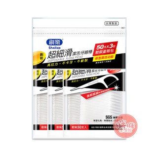 刷樂 超細滑潔舌牙線棒 50支x3包 超細滑 潔舌 牙線棒【胖胖生活館】